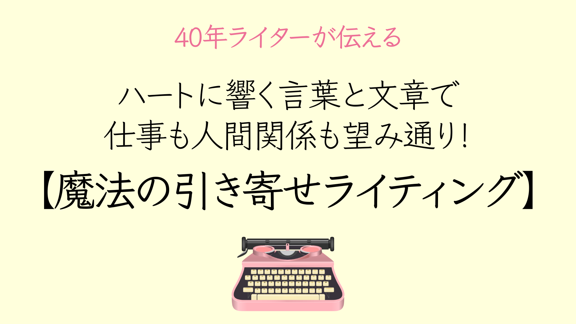 ハートに響く言葉と文章で 仕事も人間関係も望み通り! 【魔法の引き寄せライティング】 (1)