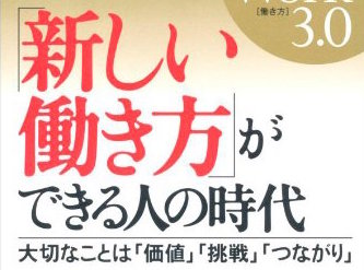 新しい働き方ができる人の時代