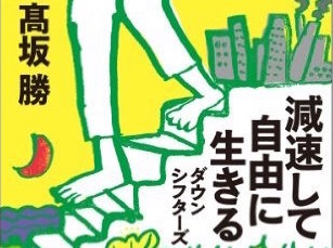 時にはダウンシフトをして人生を減速するのもあり。人のものさしで測るのをやめると見えてくるもの