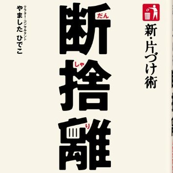 引っ越し以来、9カ月ぶりの断捨離。ごみ袋（特大）5袋のゴミを捨てました