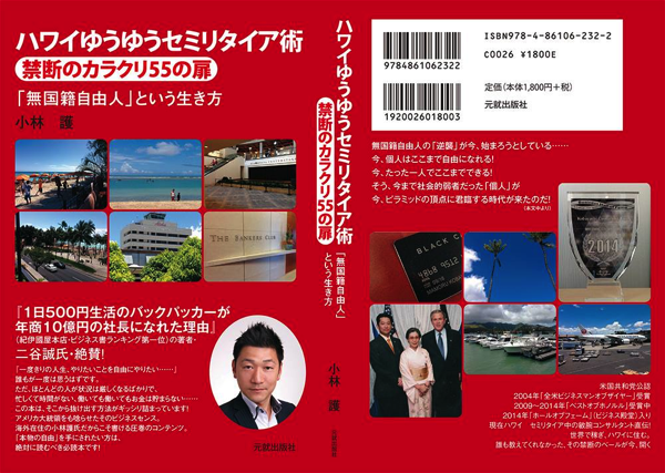 ハワイでセミリタイアしたい方におすすめの書。「禁断のカラクリ55の扉」を開けちゃいましょう