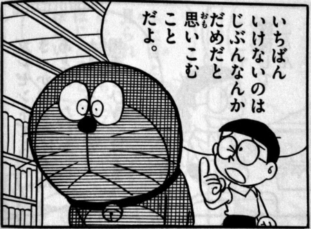 ドラえもんの名言集が深過ぎる 一番いけないのは 自分なんかダメだと思いこむこと 人生再起動コーチング