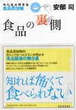 食に関する「常識」は大いに疑ったほうが良い。「食品の裏側2」が発売