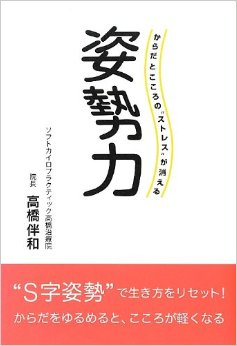書籍「姿勢力」をあらためて読んで気づき直したこと