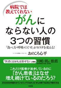 おのころ心平さんが新作で唱える「がんにならない人の3つの習慣」でカラダを変える