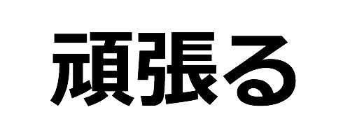 頑張るという言葉の意味と使い方はどうやら人によって違うらしい 人生再起動コーチング