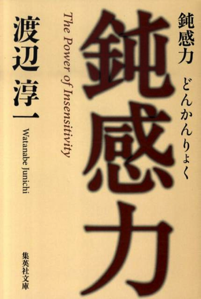今、あらためて「鈍感力」。自意識過剰な自分を癒やす魔法の力