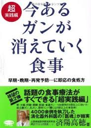 書評「今あるガンが消えていく食事」。バランス取れた治療法の提唱です