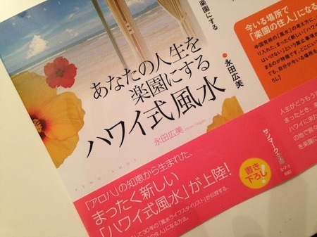 アロハ～！「あなたの人生を楽園にするハワイ式風水」で毎日がパラダイス