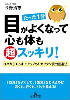 「目は必ずよみがえる！」 脱！ 老眼鏡。自らの目で実験を始めました