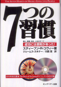 変わるのは常に自分から。「7つの習慣」は未来永劫読み継がれるスタンダード