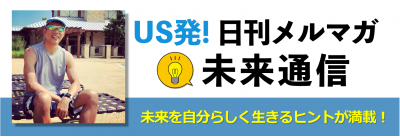 メルマガを購読する！