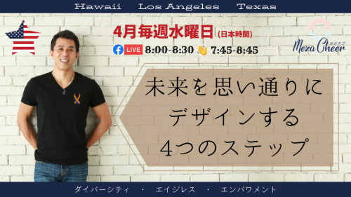 未来を思い通りにデザインする４つのステップ。