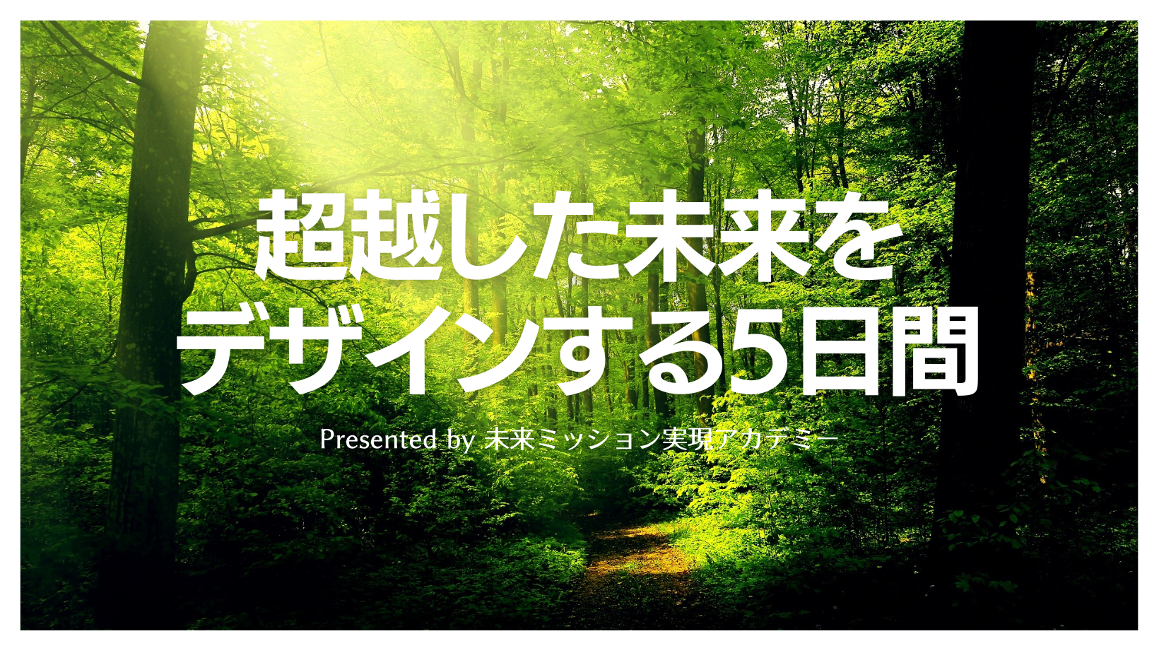 超越した未来をデザインのコピー