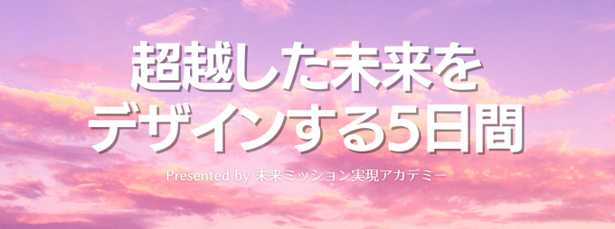 超越した未来をデザインのコピー
