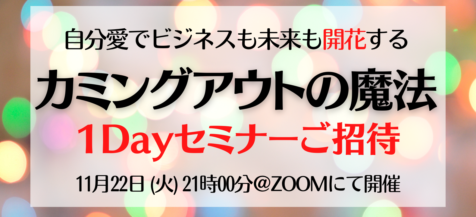 自分愛でビジネスも未来も開花する __「カミングアウトの魔法」 _1Dayセミナーご招待!